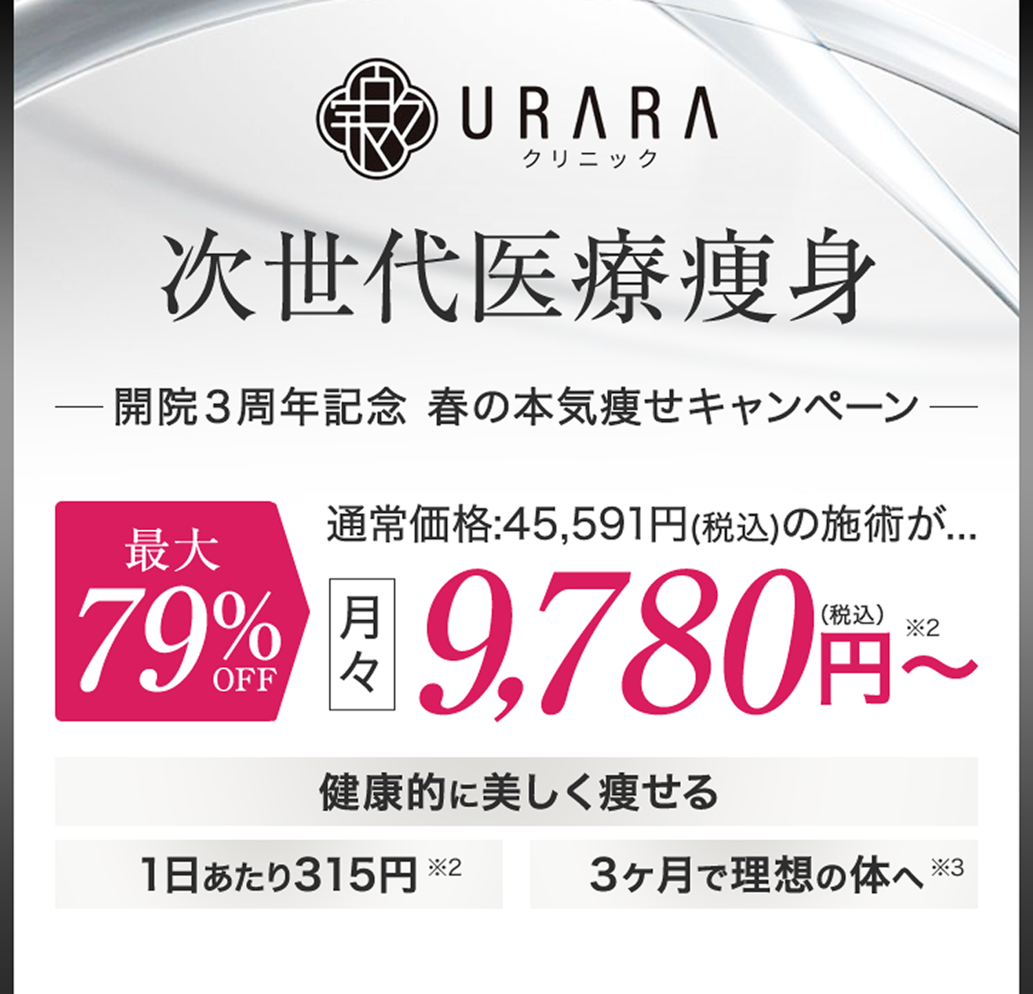 URARAクリニック次世代医療痩身オープン記念キャンペーン／最大79%OFF／月々9,780円（税込み）〜／1日あたり315円／3ヵ月で理想の体へ
