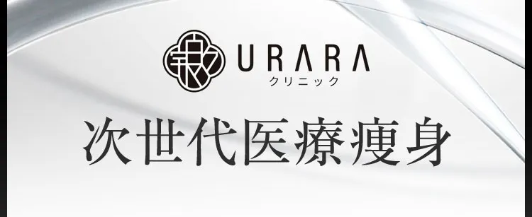URARAクリニック次世代医療痩身オープン記念キャンペーン／最大79%OFF／月々9,780円（税込み）〜／1日あたり315円／3ヵ月で理想の体へ