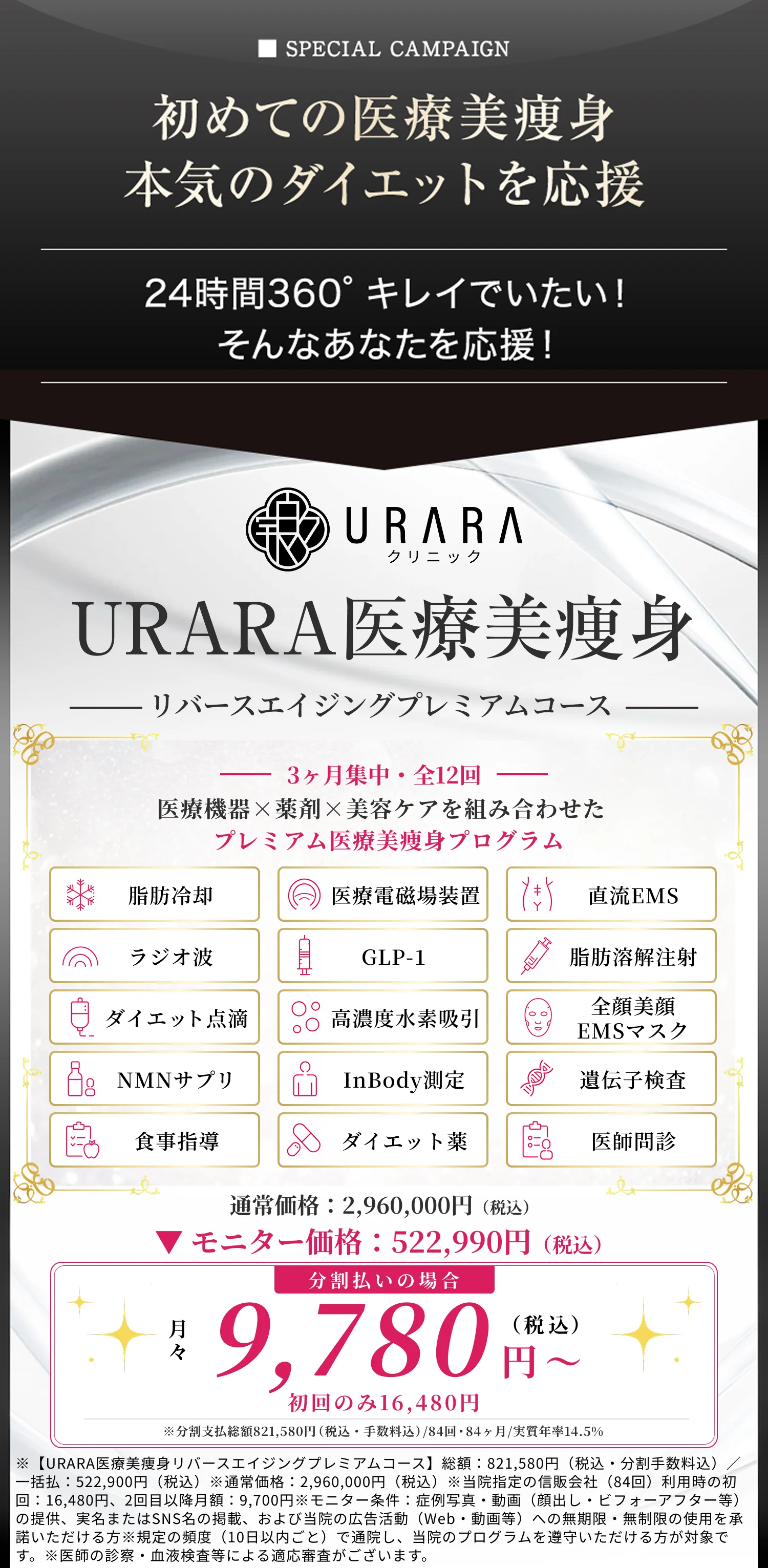 初めての医療美痩身／本気のダイエットを応援／24時間360°キレイでいたい／URARA医療美痩身 リバースエイジングプレミアムコース／月々9,780円（税込み）〜