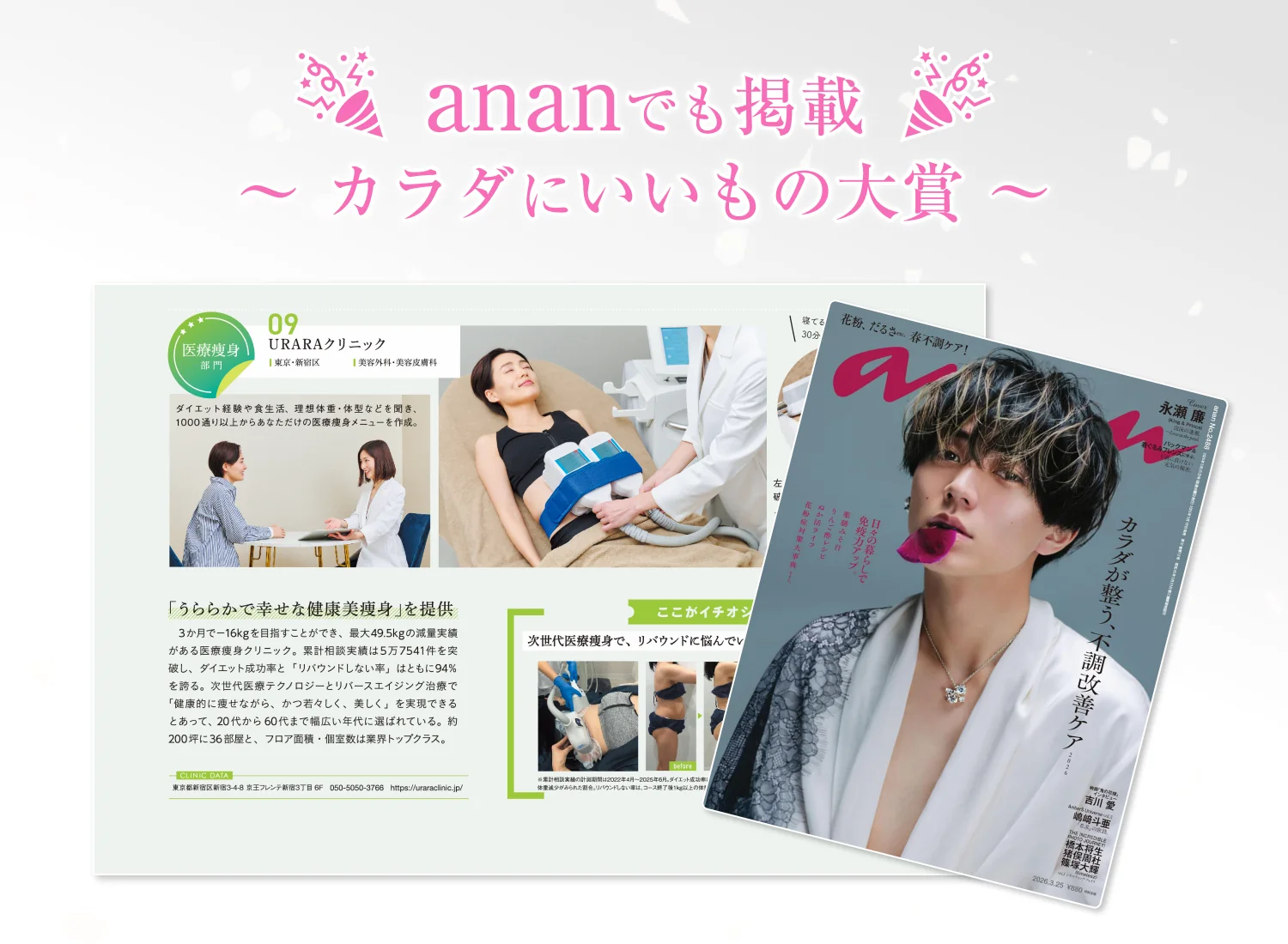 ananでも掲載 〜カラダにいいもの大賞〜