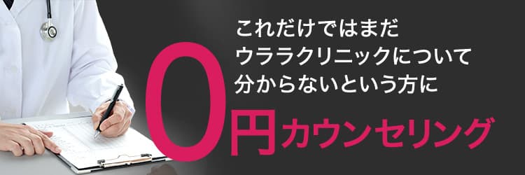 これだけではまだウララクリニックについて分からないという方に0円カウンセリング