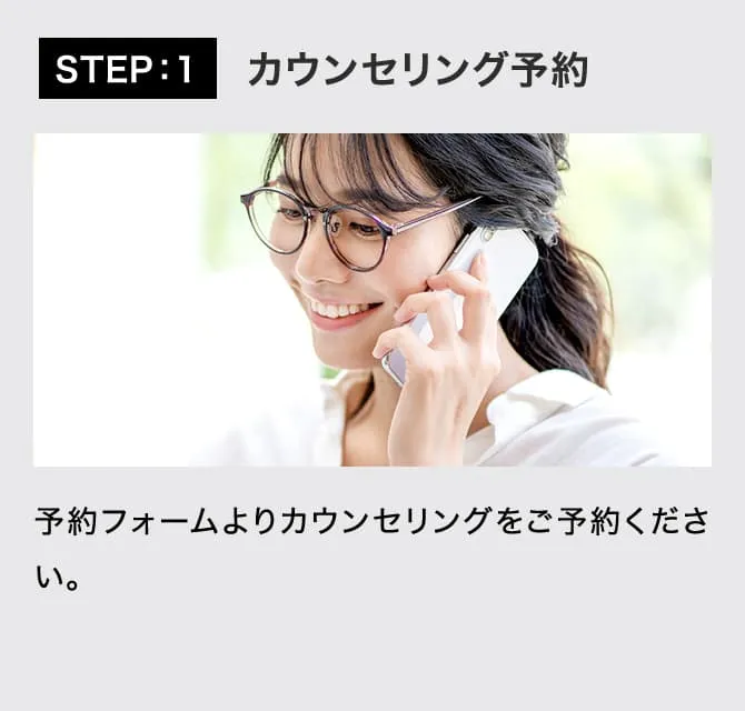 カウンセリング予約