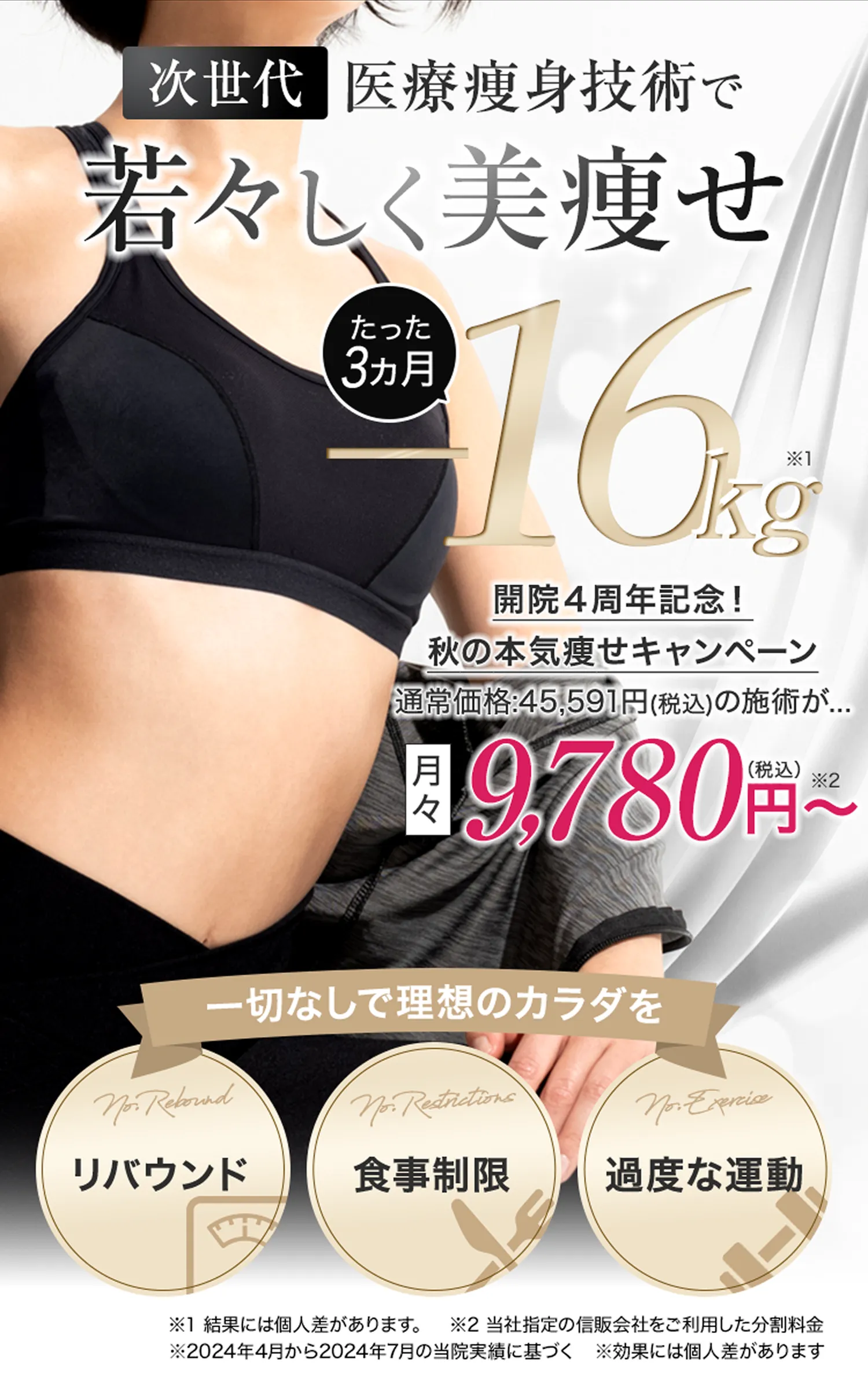次世代医療痩身技術で3ヶ月-15kg