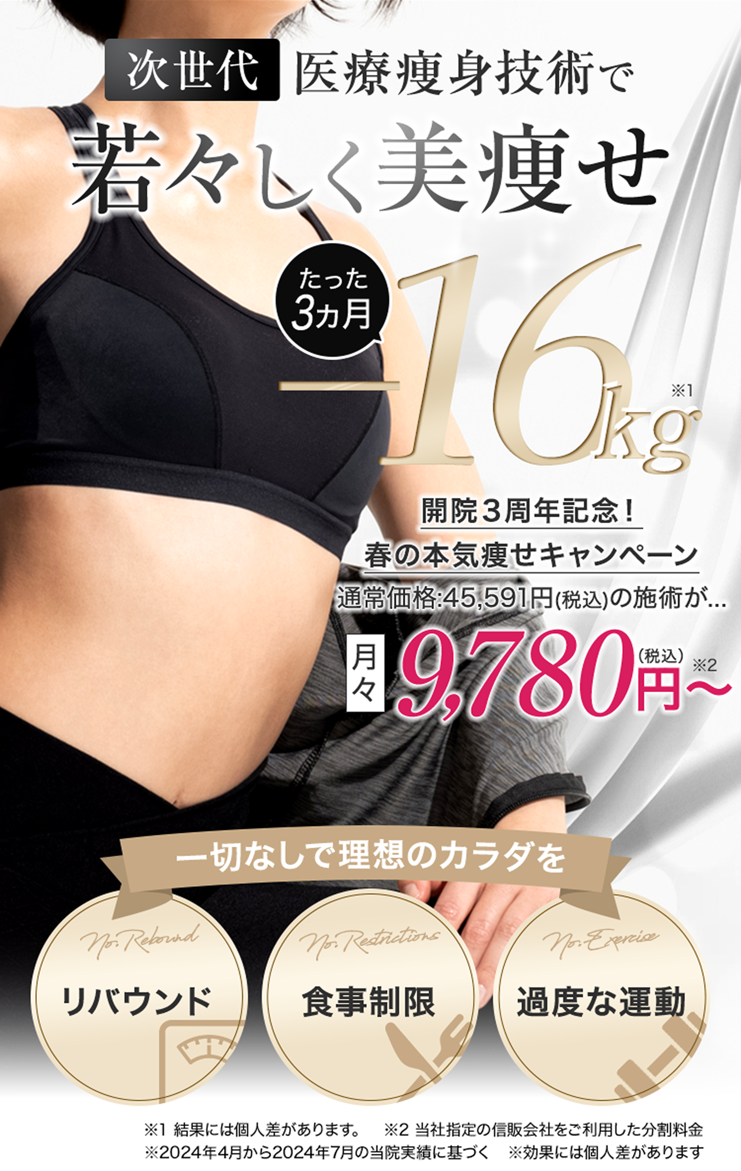 次世代医療痩身技術で3ヶ月-15kg