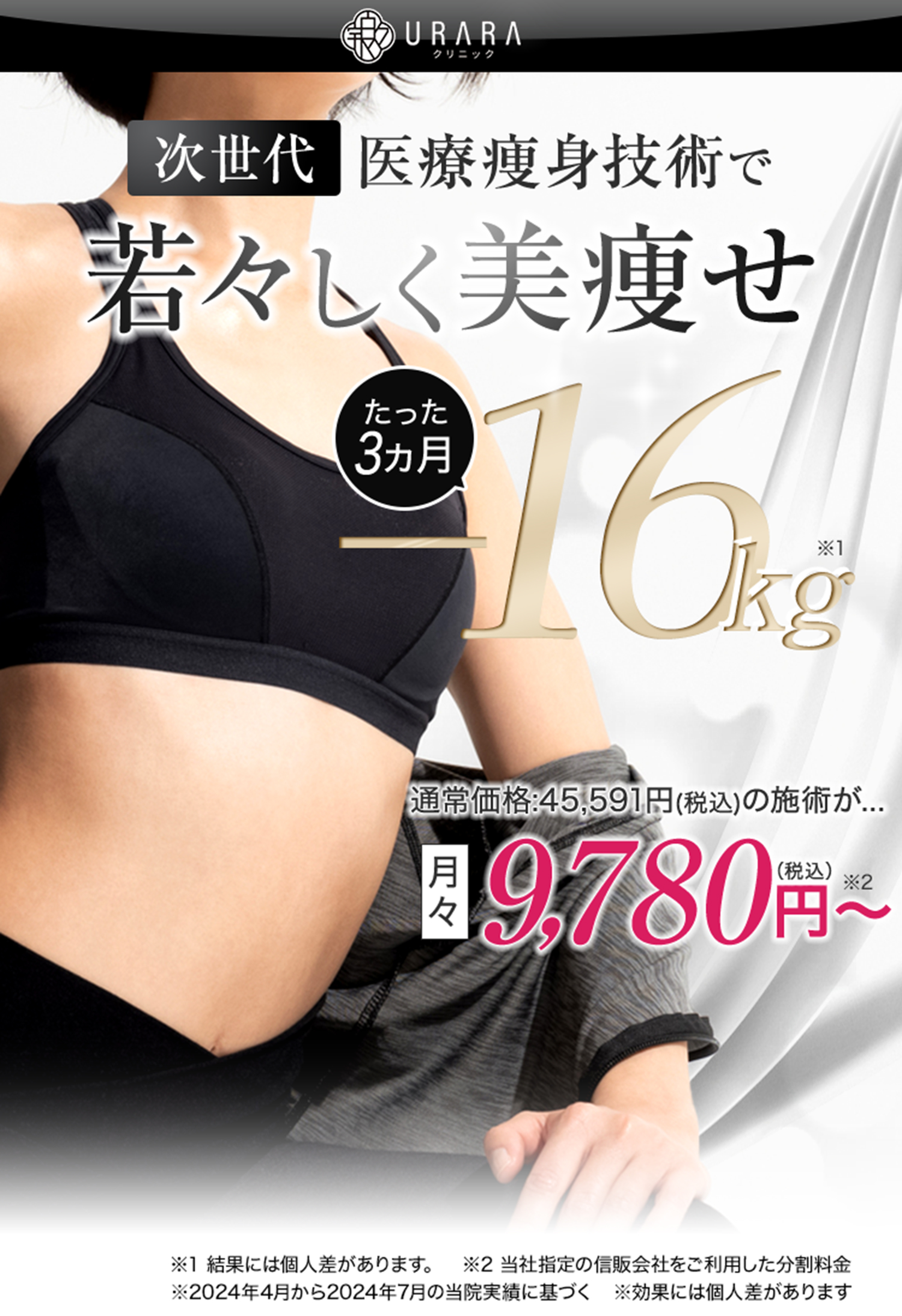 次世代医療痩身技術で3ヶ月-15kg