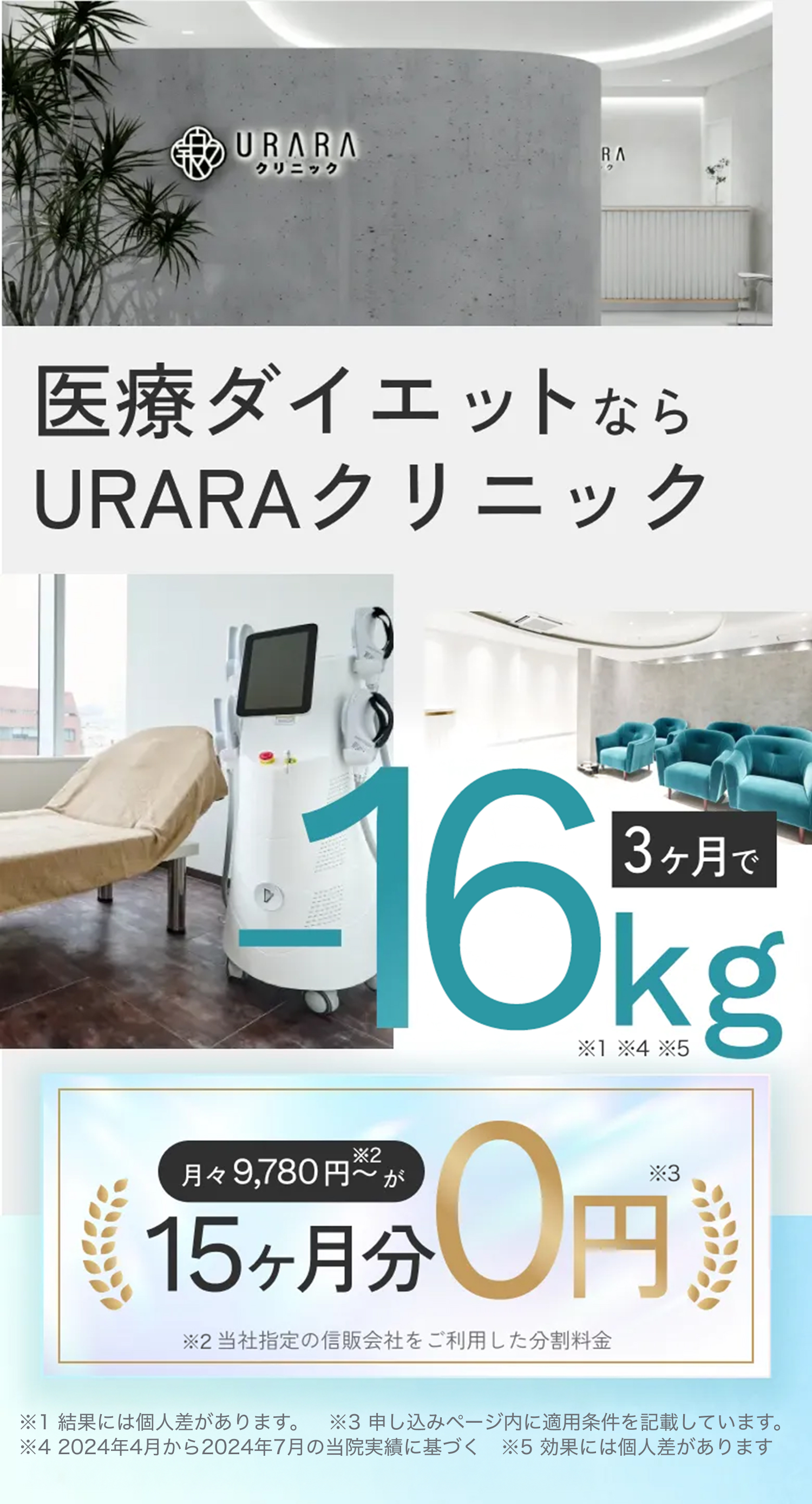 次世代医療痩身技術で3ヶ月-15kg