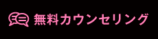 無料カウンセリング