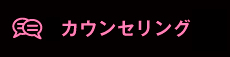 無料カウンセリング