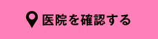 医院を確認する