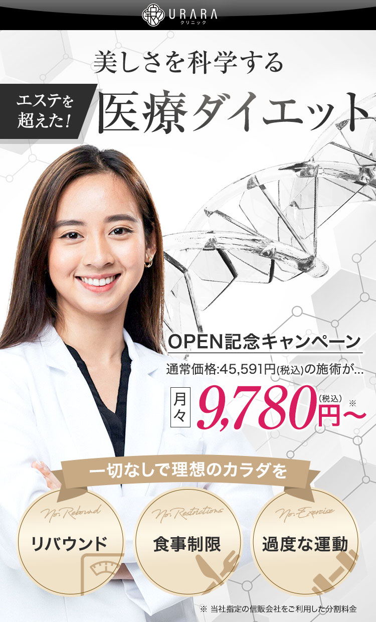 美しさを科学する エステを超えた！ 医療ダイエット OPEN記念キャンペーン 通常価格：45,591円(税込)の施術が...月々9,780円〜(税込)リバウンド 食事制限 過度な運動 一切なしで理想のカラダを