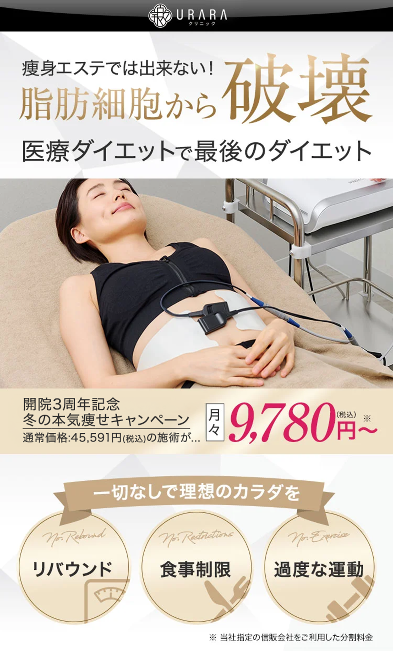 痩身エステでは出来ない！脂肪細胞から破壊 医療ダイエットで最後のダイエット OPEN記念キャンペーン 通常価格：45,591円(税込)の施術が...月々9,780円〜(税込)リバウンド 食事制限 過度な運動 一切なしで理想のカラダを