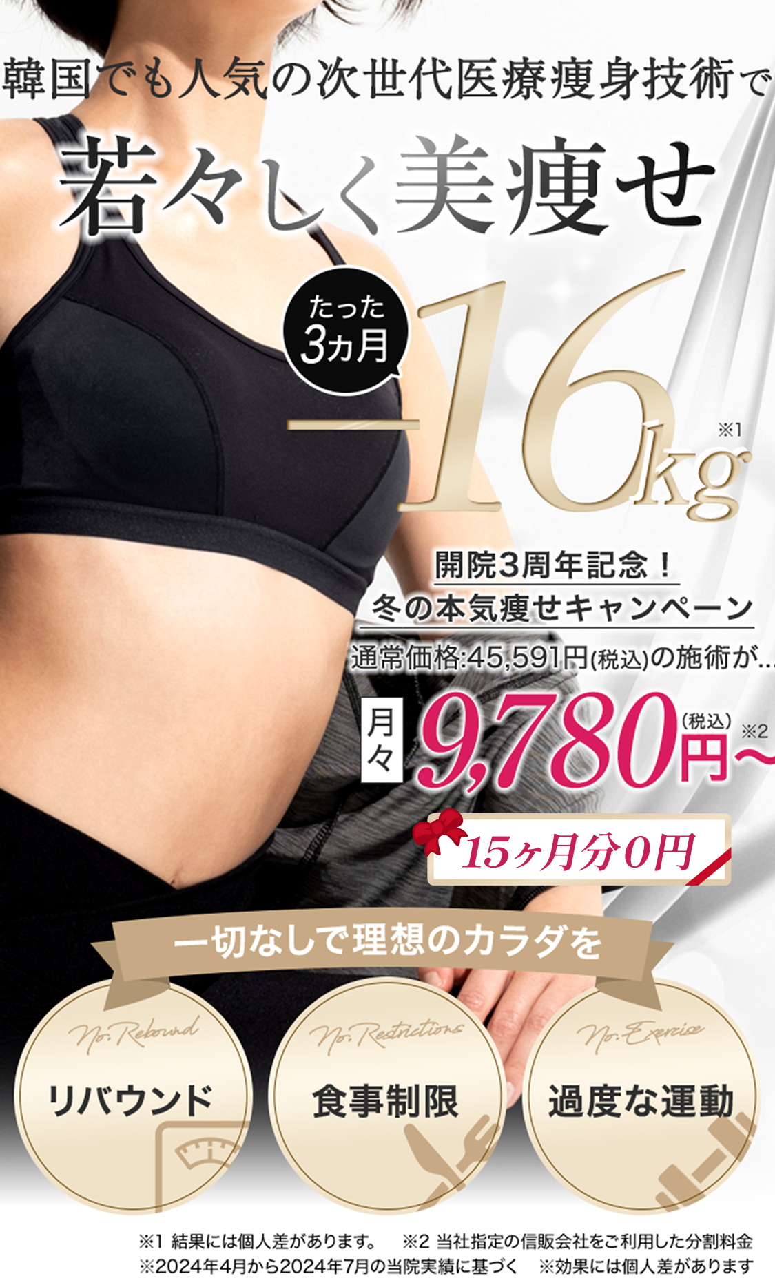 次世代医療痩身技術で3ヶ月-15kg
