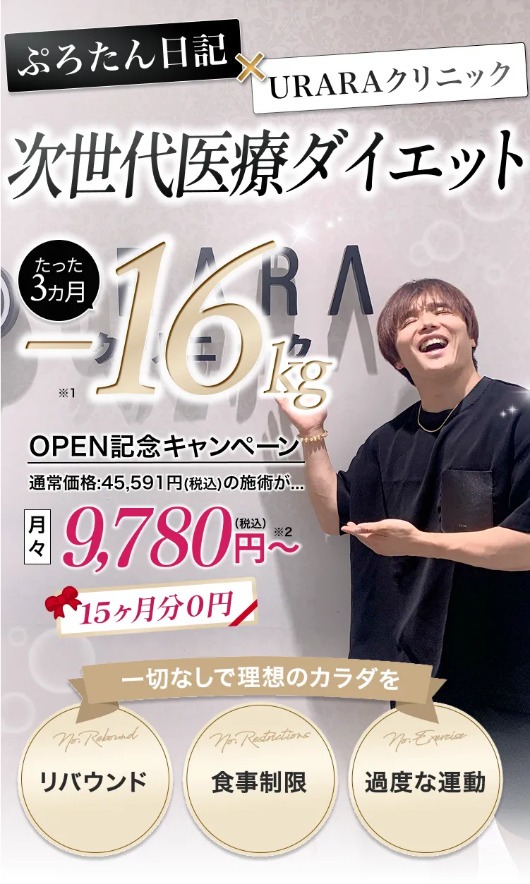 次世代医療痩身技術で3ヶ月-15kg