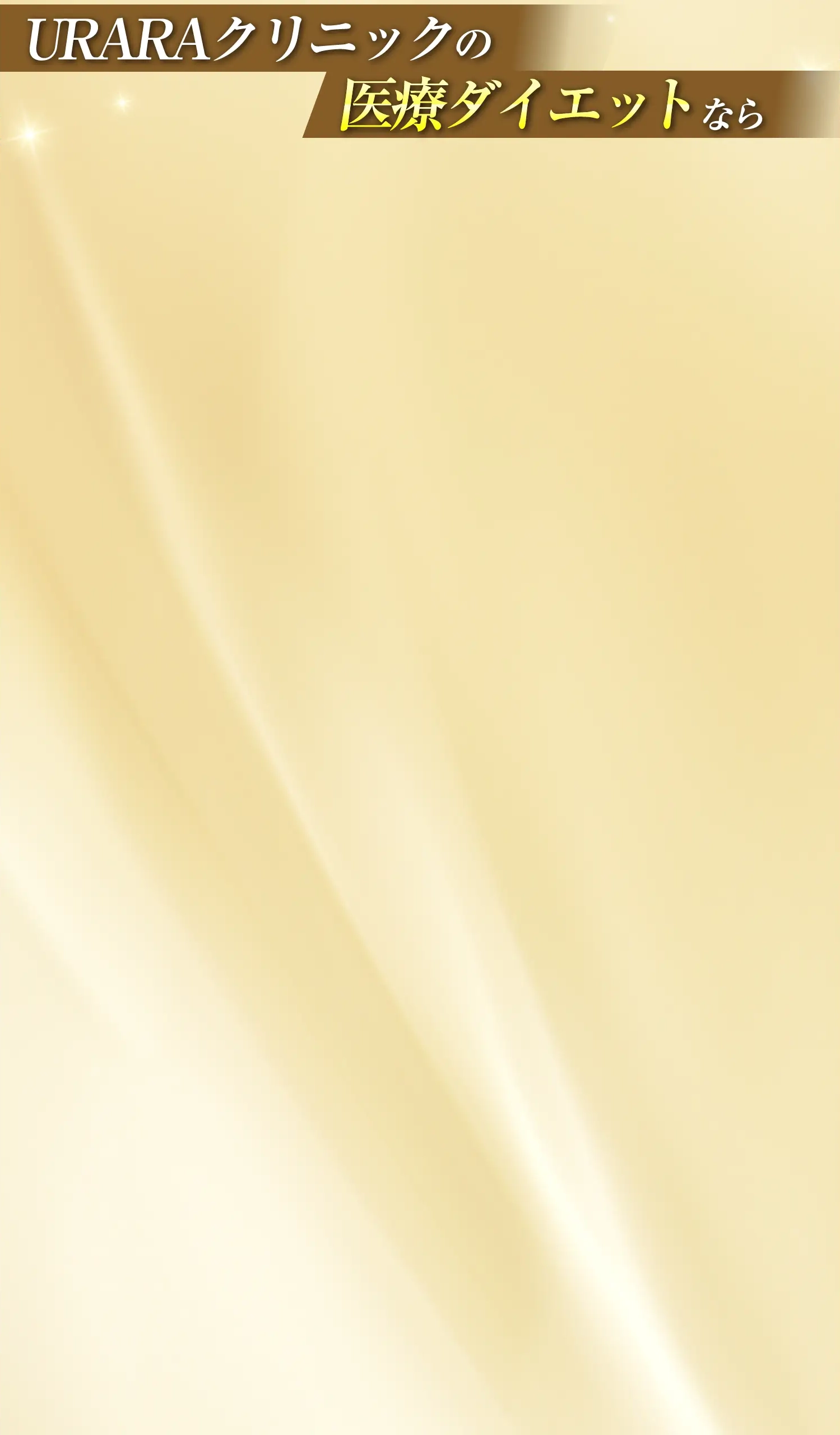URARAクリニック