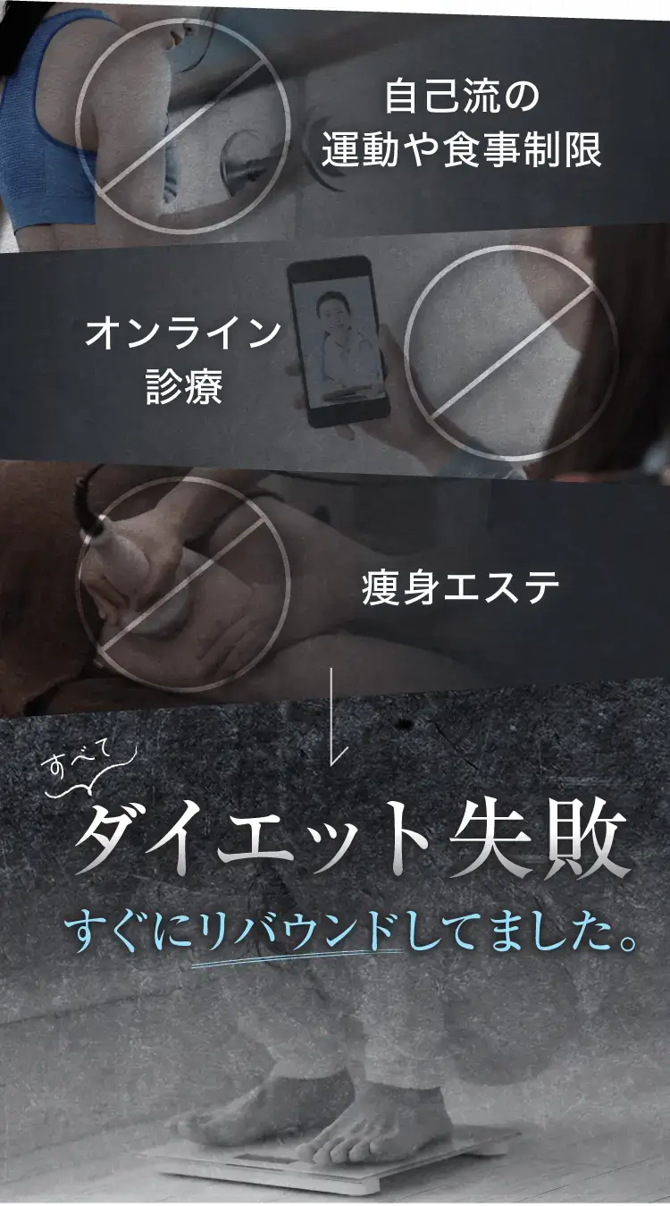 先着5名様限定／初めての医療美痩身／本気のダイエットを応援