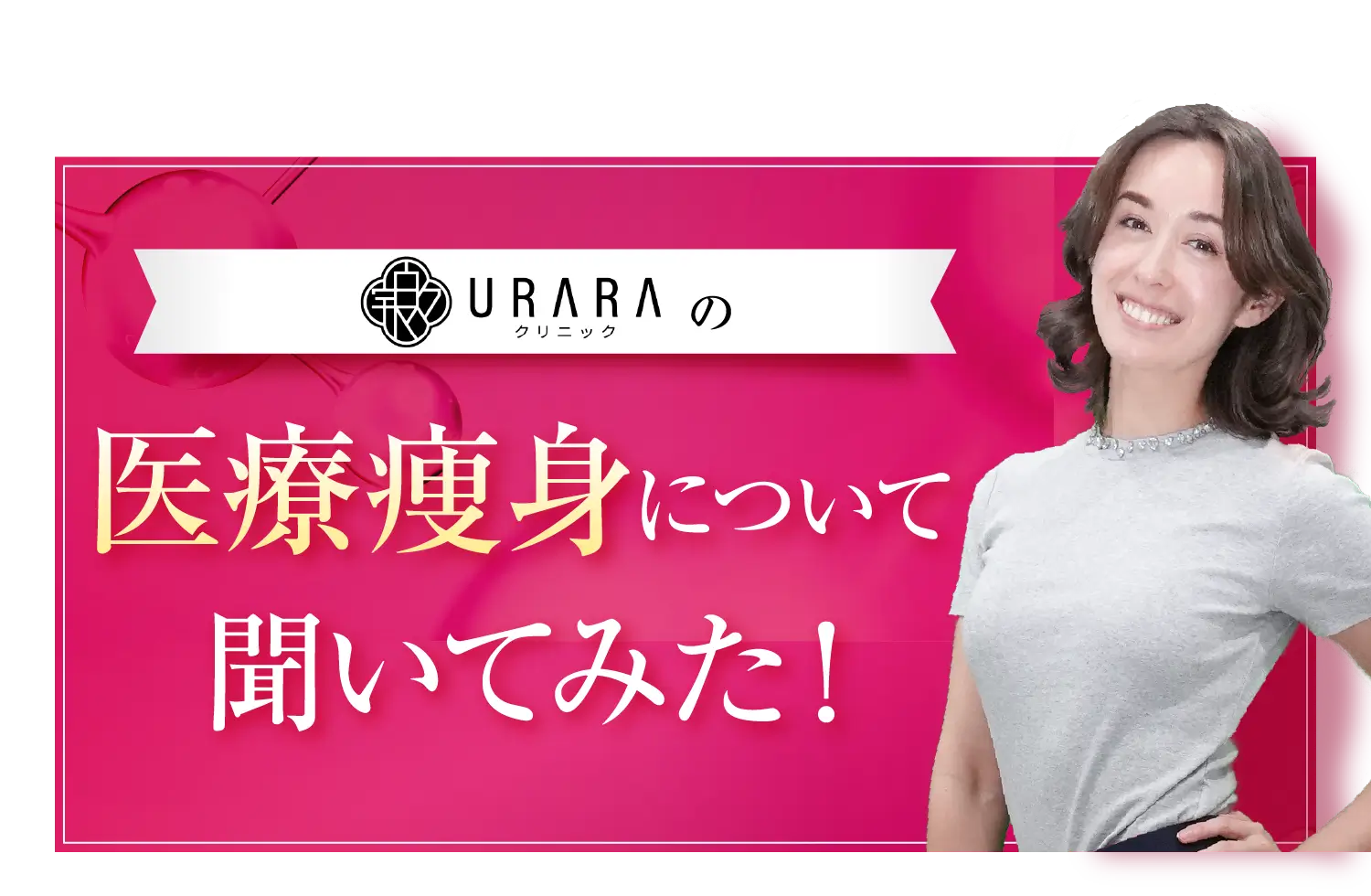 先着5名様限定／初めての医療美痩身／本気のダイエットを応援