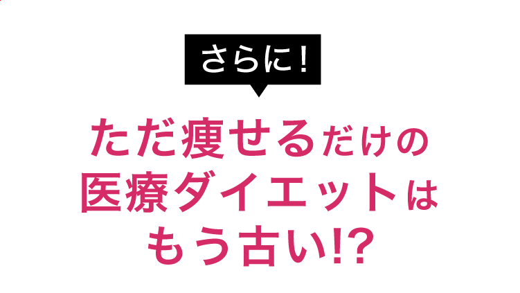 ただ痩せるだけの医療ダイエットはもう古い