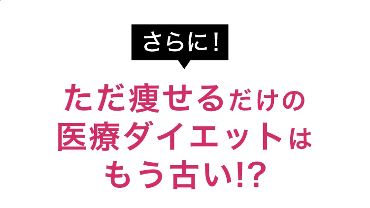 ただ痩せるだけの医療ダイエットはもう古い