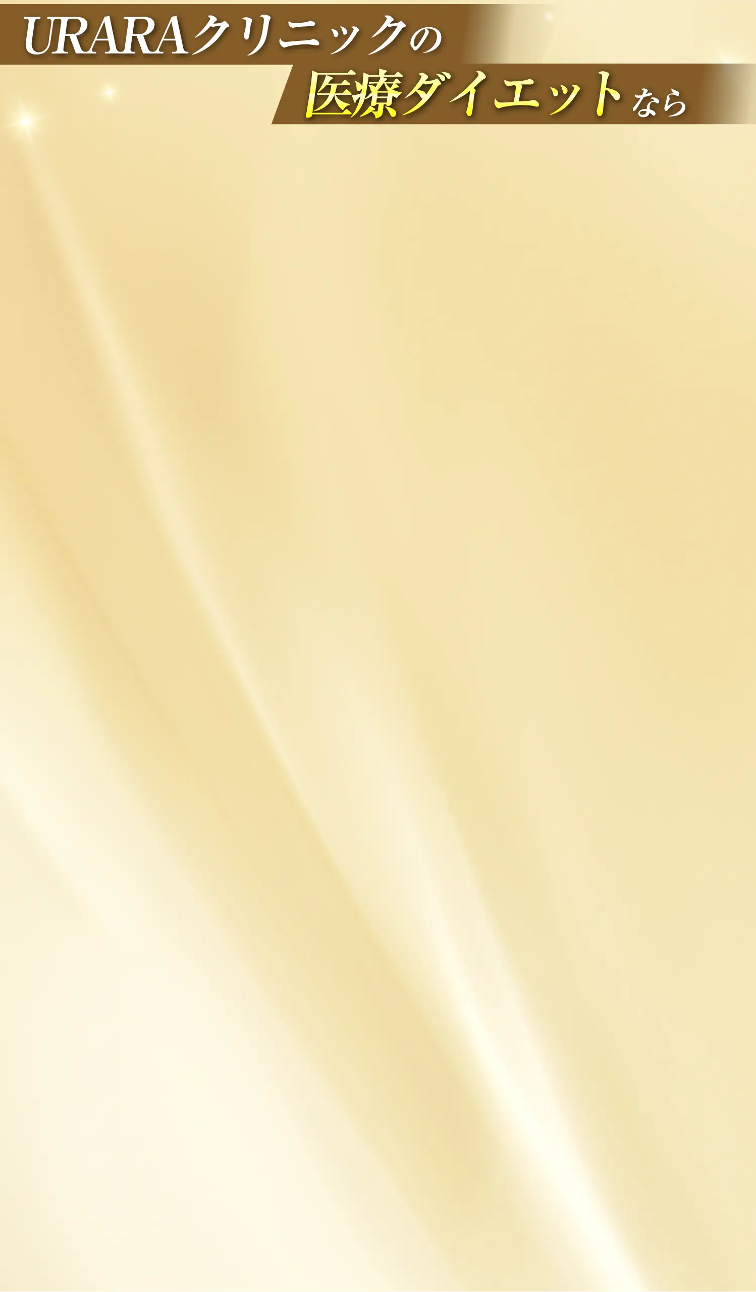 URARAクリニック