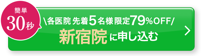 簡単30秒／先着5名様限定79%OFF／新宿院に申し込む