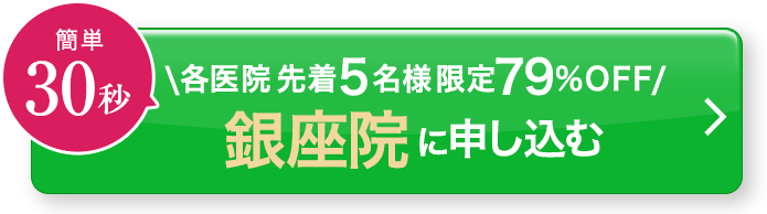 簡単30秒／先着5名様限定79%OFF／銀座院に申し込む