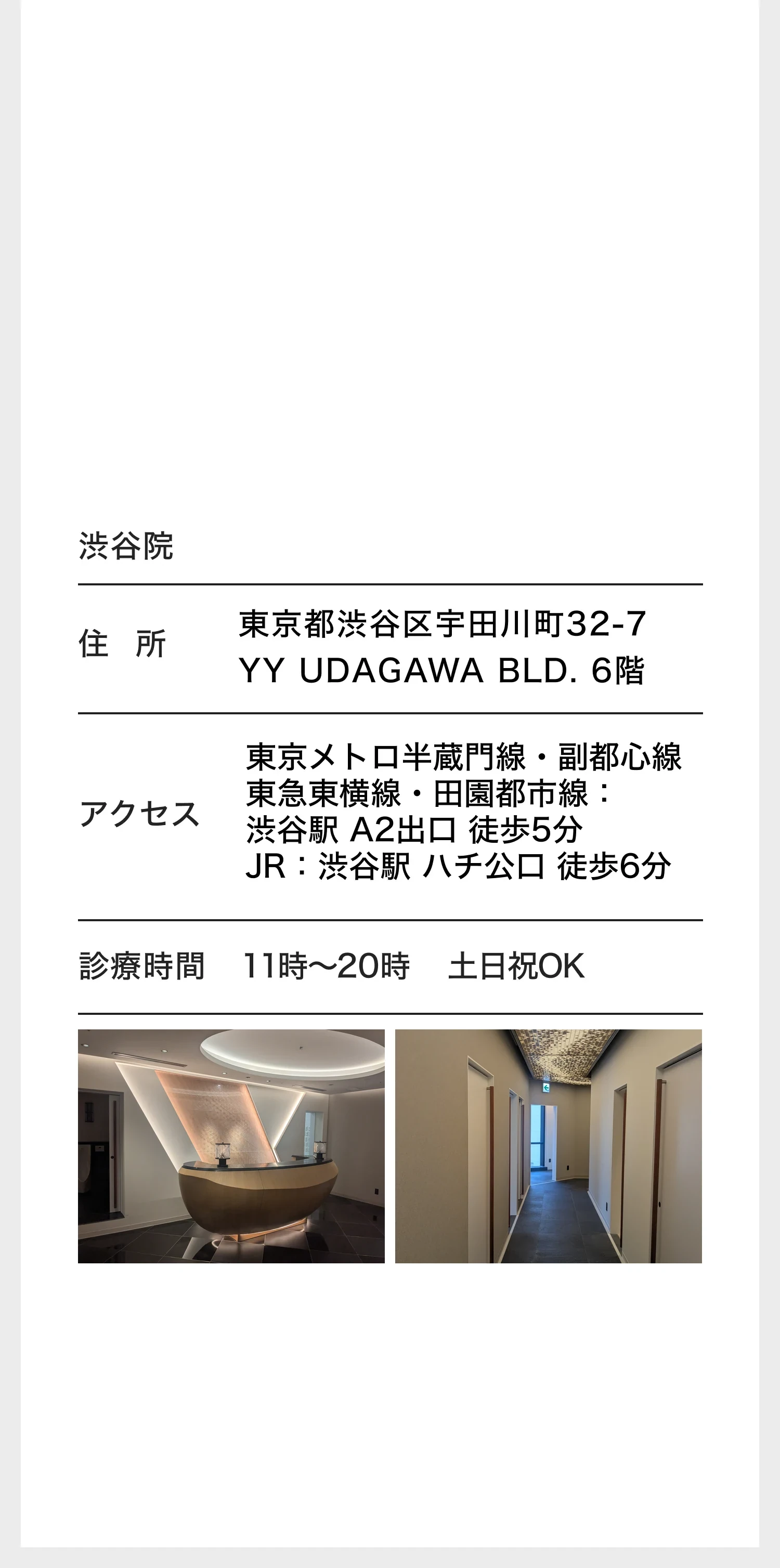 URARAクリニック渋谷院 2026年9月 NEW OPEN