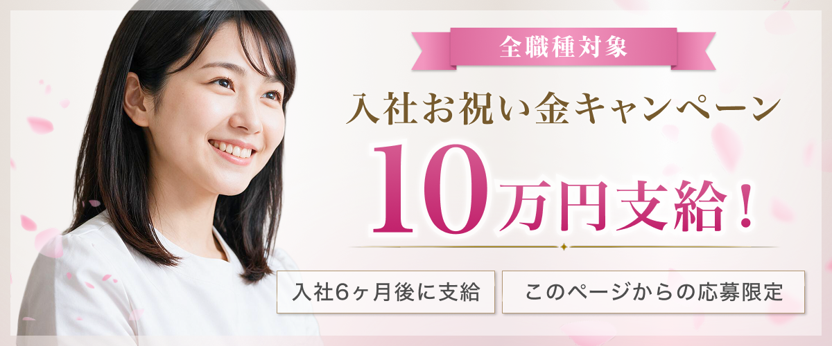 全職種対象 入社お祝い金キャンペーン 10万円支給 入社6ヶ月後に支給 このページからの応募限定