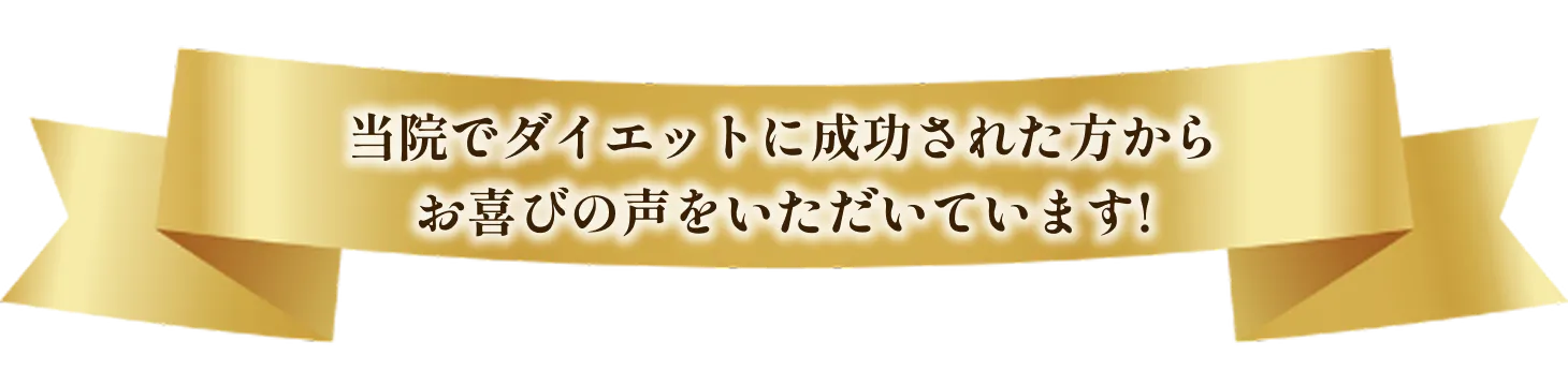当院でダイエットに成功された方からお喜びの声をいただいています!