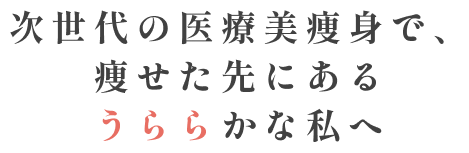 次世代の医療