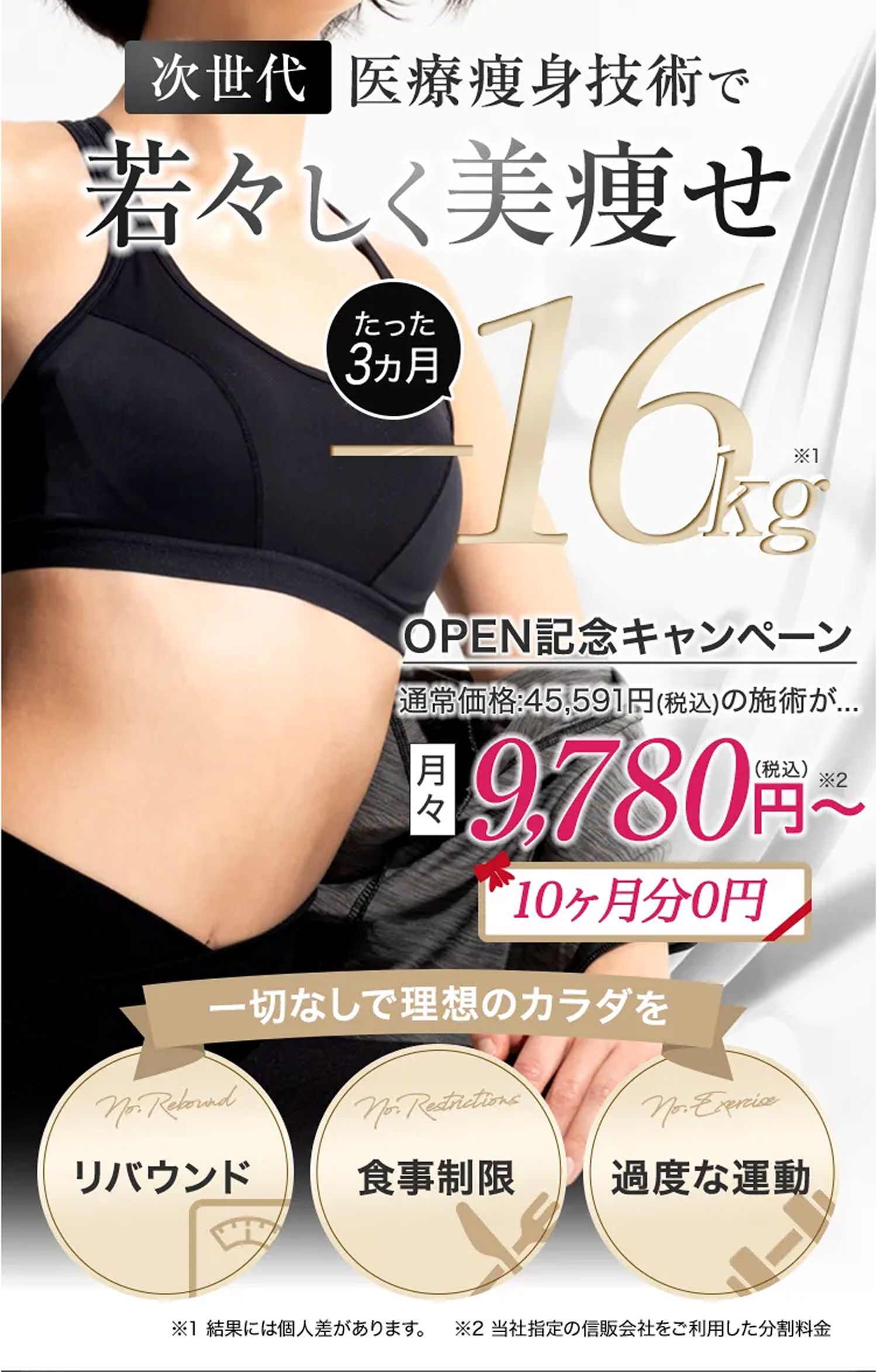 次世代医療痩身技術で3ヶ月-15kg