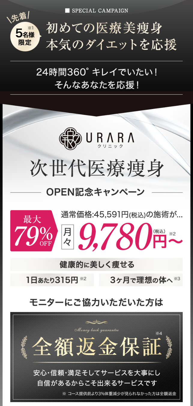 次世代医療痩身技術で3ヶ月-15kg