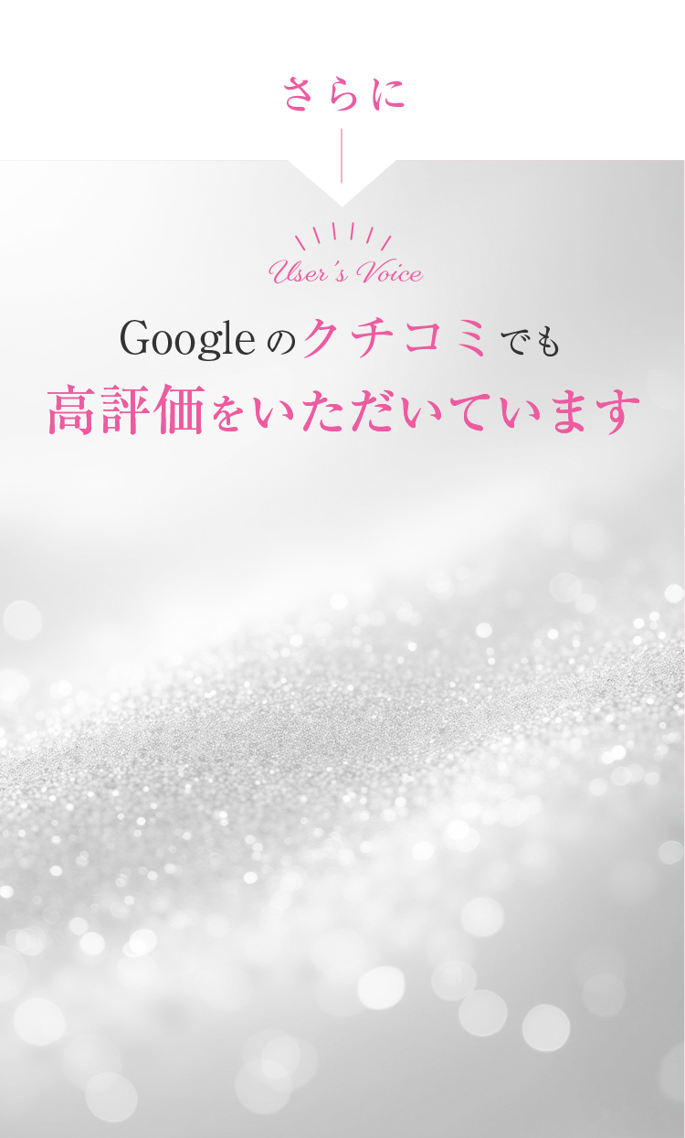 Googleの口コミでも高評価をいただいています