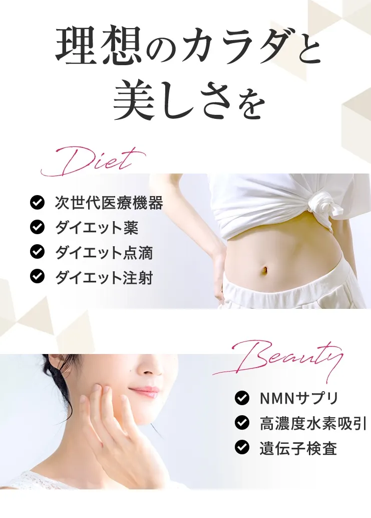 理想のカラダと美しさを