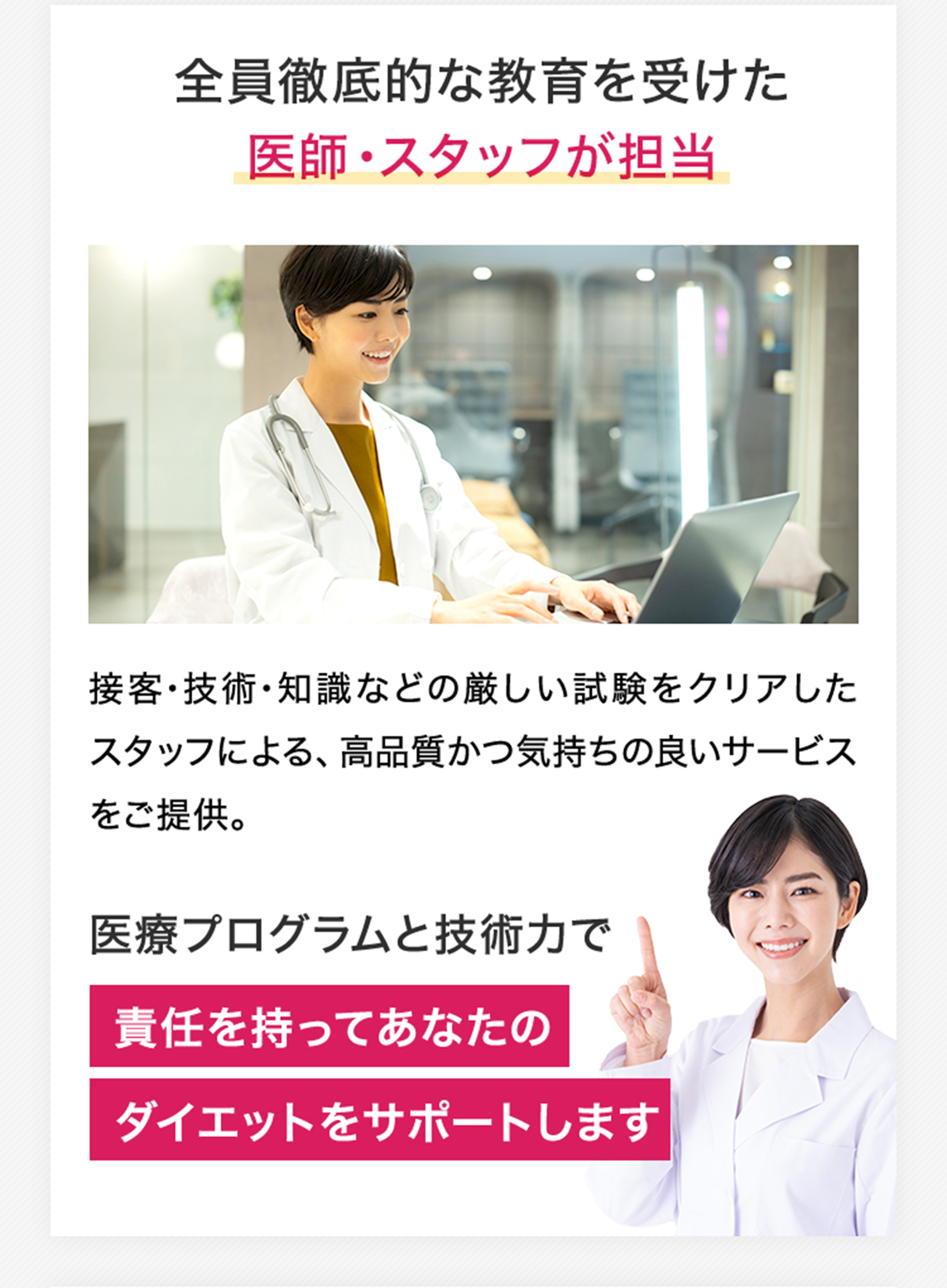 全員徹底的な教育を受けた医療ダイエットのプロが担当