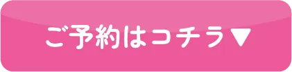 ご予約はこちら