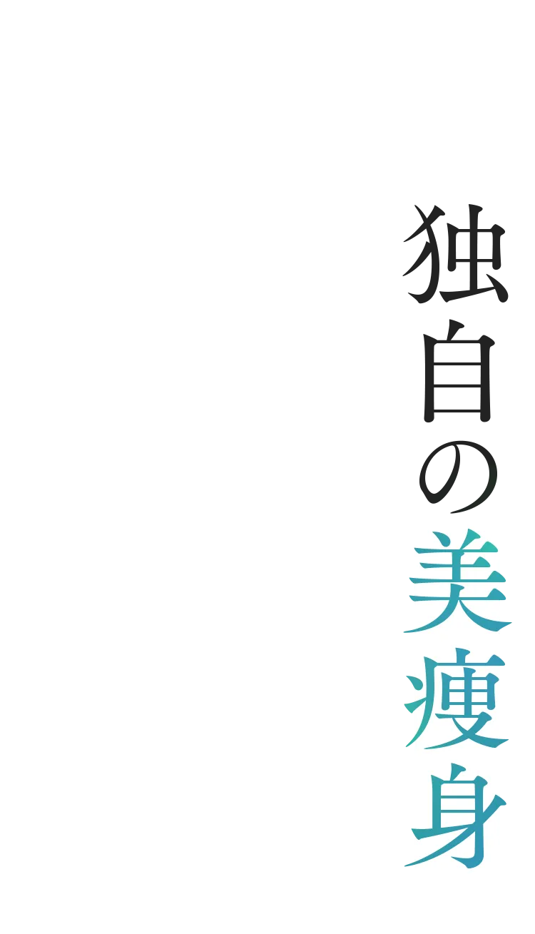 独自の美痩身