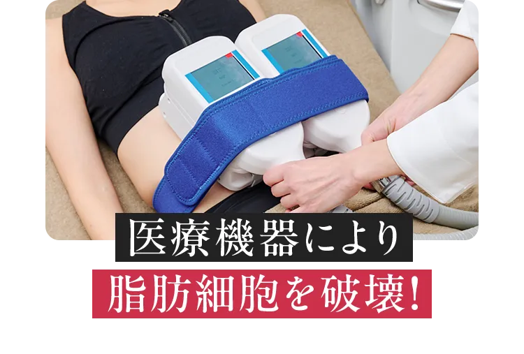 医療機器により脂肪細胞を破壊!