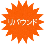 リバウンド