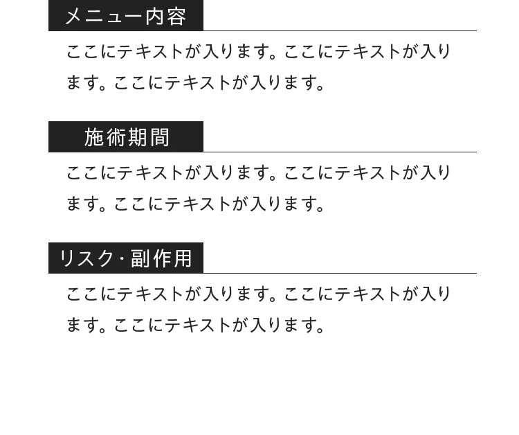 メニュー内容 施術期間 リスク・副作用
