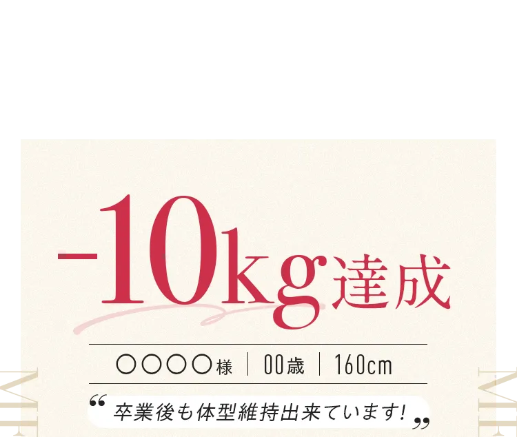 -10kg達成