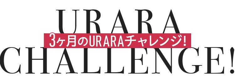 URARACHALLENGE!3ヶ月のURARAチャレンジ!