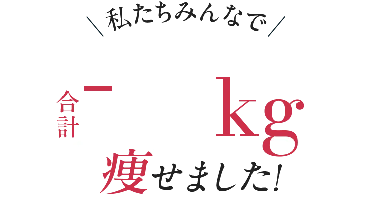 私たちみんなで-31kg痩せました!