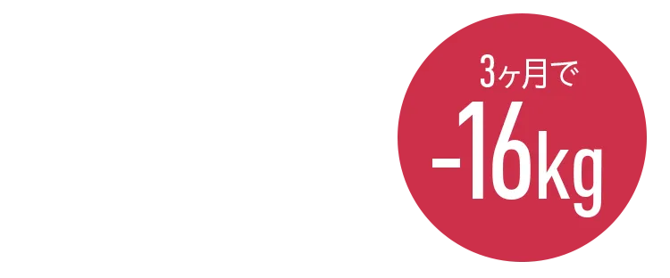 3ヶ月で-16kg