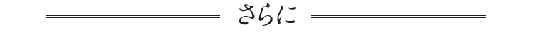 さらに