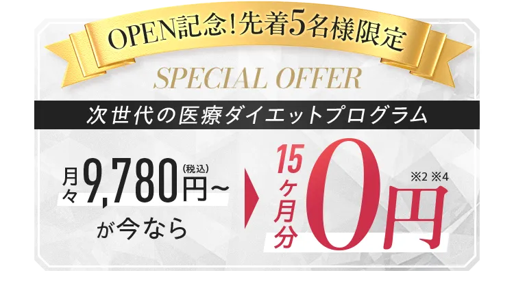 OPEN記念!先着5名様限定 SPECIAL OFFER 次世代の医療ダイエットプログラム 月々 9,780円~が今なら10ヶ月分0円