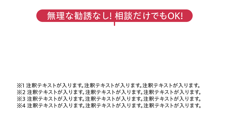 無理な勧誘なし! 相談だけでもOK!