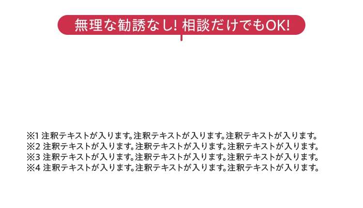 無理な勧誘なし! 相談だけでもOK!