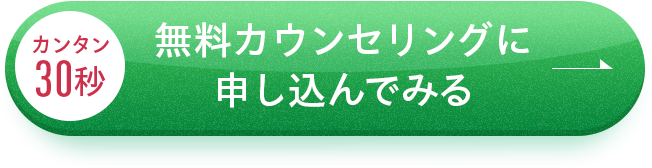 カンタン30秒無料カウンセリングに申し込んでみる