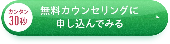 カンタン30秒無料カウンセリングに申し込んでみる