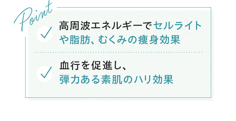 Point高周波エネルギーでセルライトや脂肪、むくみの痩身効果血行を促進し、弾力ある素肌のハリ効果